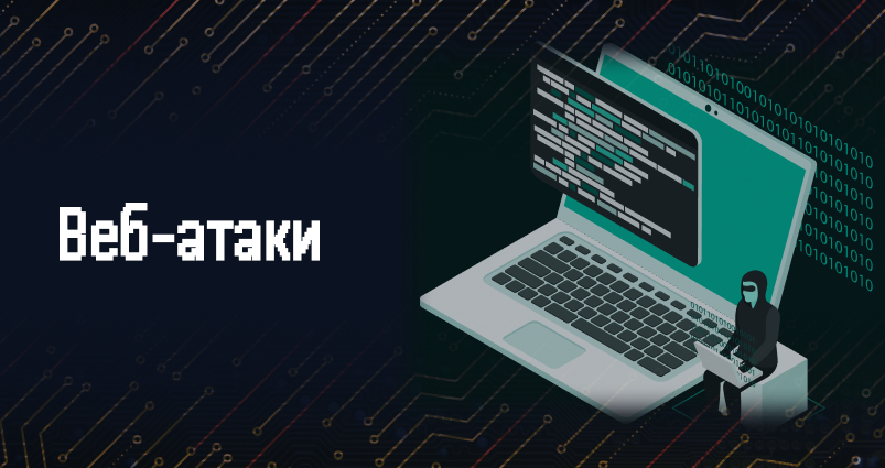 Веб Атаки image